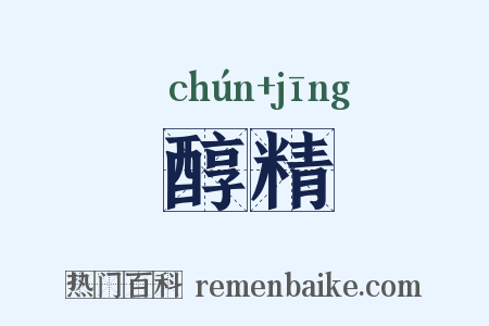 醇精是什么意思的图片